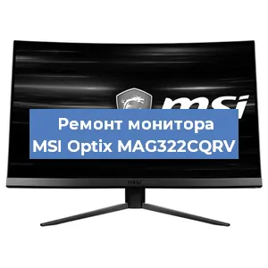 Ремонт монитора MSI Optix MAG322CQRV в Ижевске